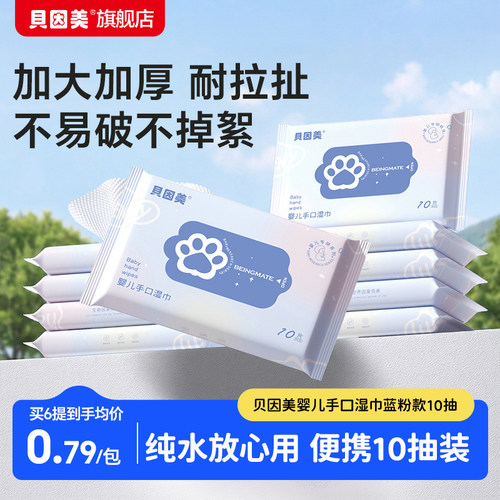 贝因美婴幼儿宝宝手口专用湿巾蓝粉款10抽20包/40包/60包便携官旗
