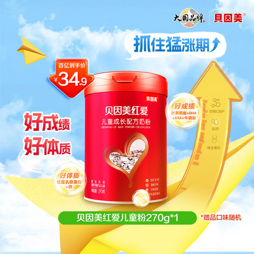 【百亿39.9】贝因美红爱4段儿童成长配方奶粉学生奶粉270g