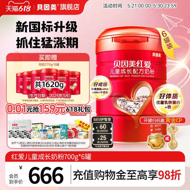 贝因美红爱成长儿童奶粉4段3岁以上CBP维生素C乳铁蛋白700g*6罐装