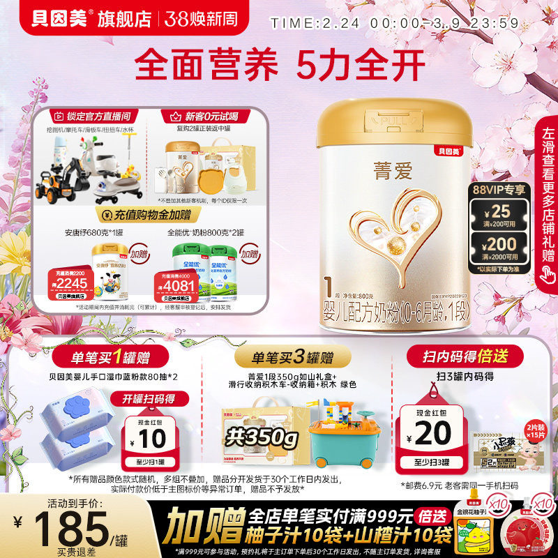 【焕新升级】贝因美菁爱1段新生儿婴儿牛奶粉800gHMOs乳铁蛋白DHA