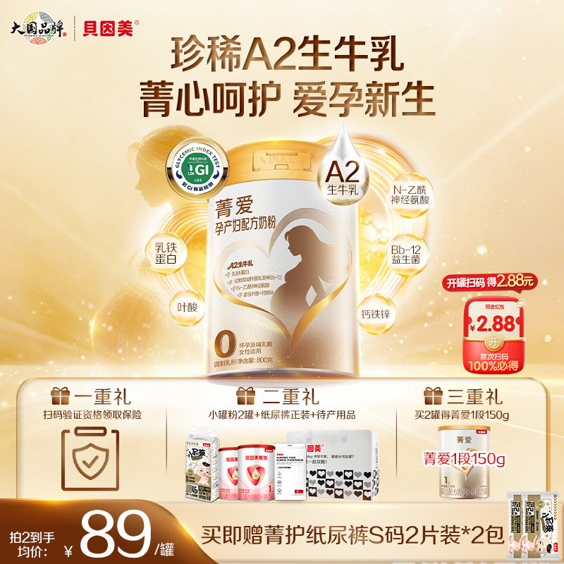 【新品】贝因美菁爱孕产妇奶粉早中晚期800g珍稀A2奶源低GI官旗