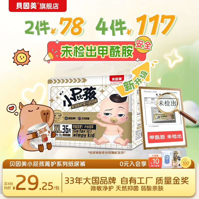 无甲酰胺 政府补贴】贝因美菁爱菁护纸尿裤新生儿宝宝干爽透气超