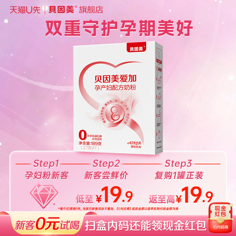 【天猫u先】贝因美爱加孕产妇奶粉189g孕前中后期营养奶粉试用