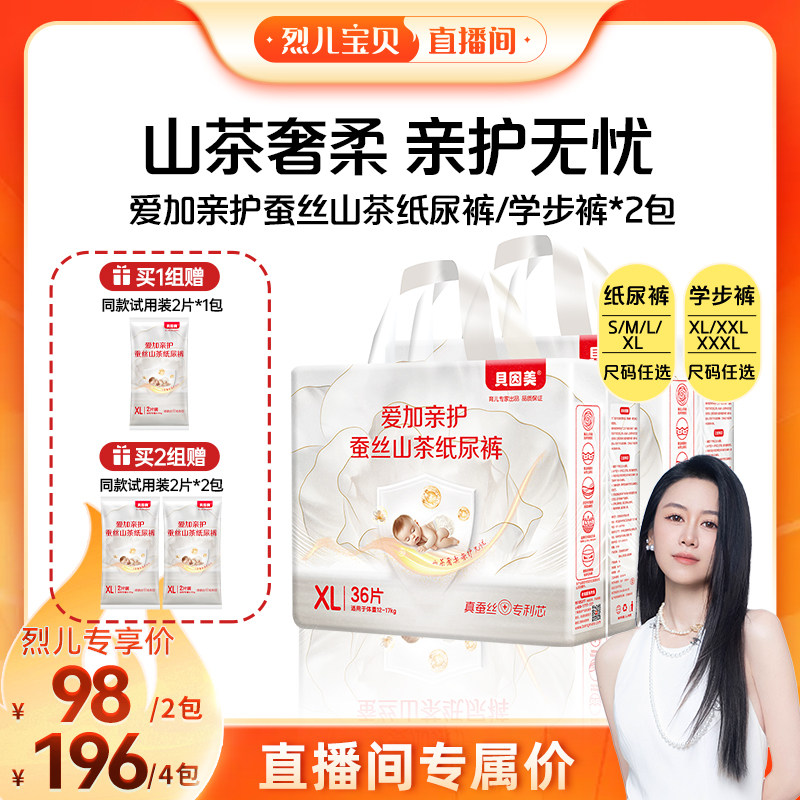 【烈儿宝贝直播间】贝因美爱加亲护蚕丝山茶纸尿裤/学步裤2包正装图片