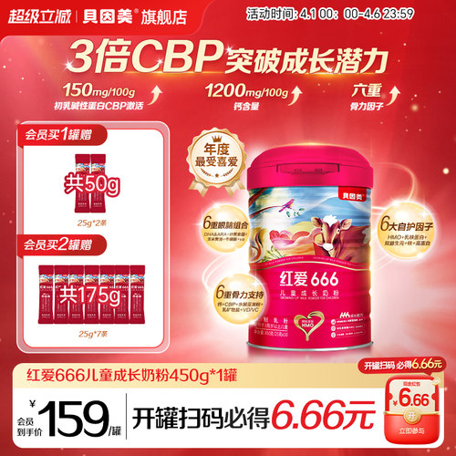 老爸抽检 贝因美红爱666儿童成长4段奶粉450g*1罐含乳铁蛋白