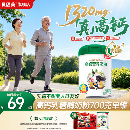 送礼推荐】贝因美乳糖酶高钙全家营养奶粉700g成人营养早餐冲饮