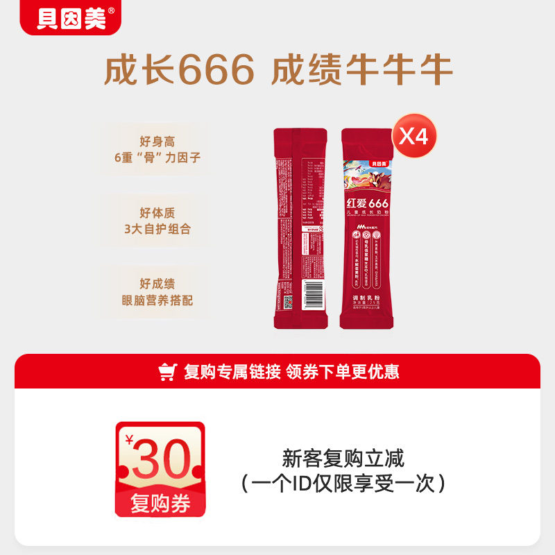 【天猫U先】贝因美红爱666儿童HMO成长奶粉25g*4条试用装条装