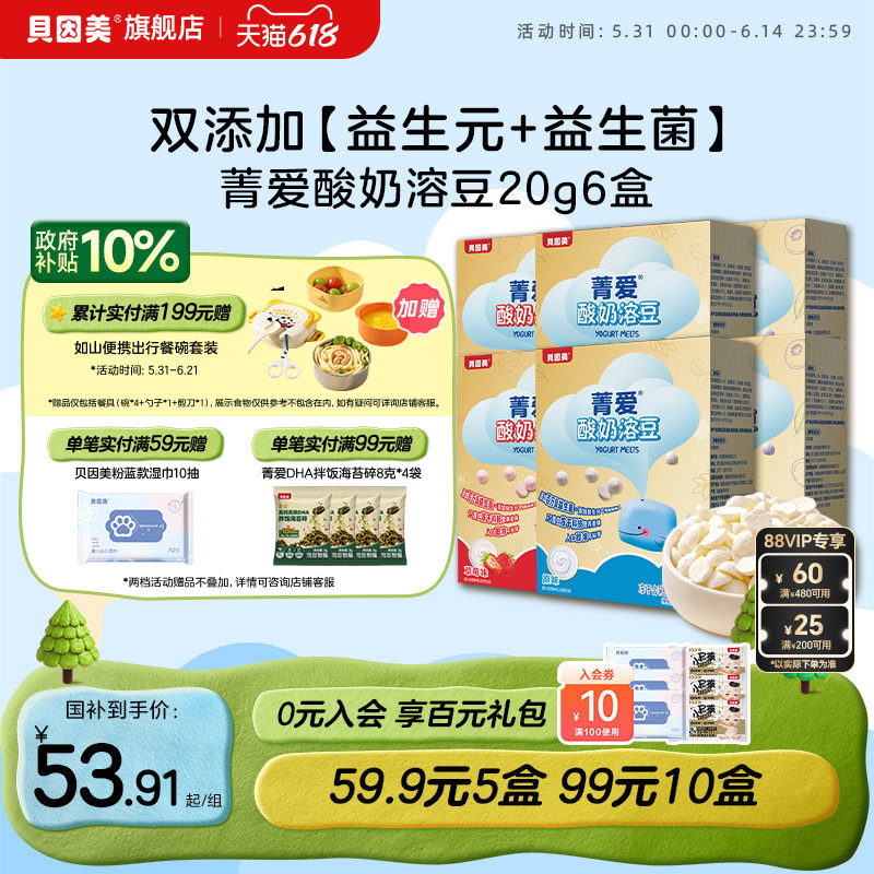 贝因美菁爱酸奶溶豆益生菌草莓儿童休闲宝宝零食20g*6盒 冻干专利