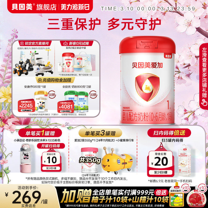 【焕新升级】贝因美爱加婴儿配方奶粉1段800克*1罐乳铁蛋白DHA
