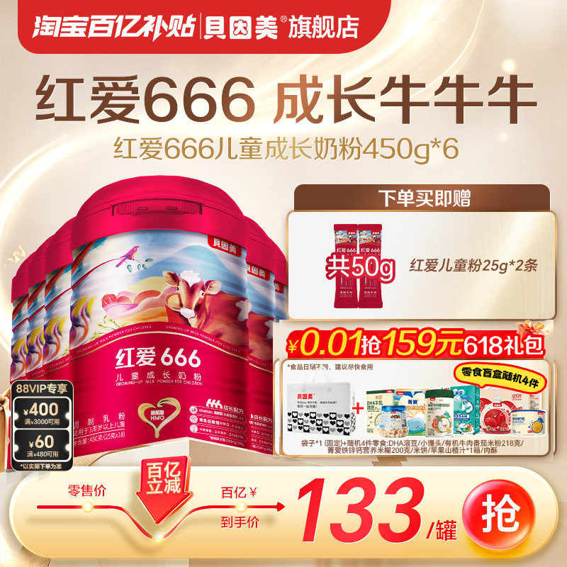 【百亿】老爸抽检贝因美红爱666儿童4段奶粉乳铁蛋白叶黄素450g*6