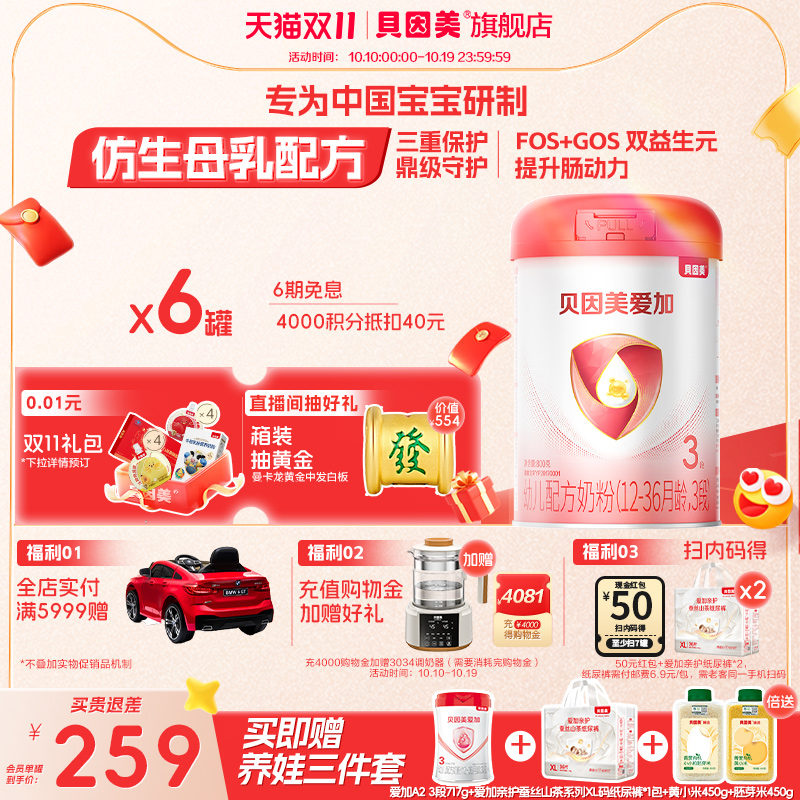 贝因美爱加3段奶粉DHA婴幼儿乳铁蛋白800g*6罐官方旗舰店