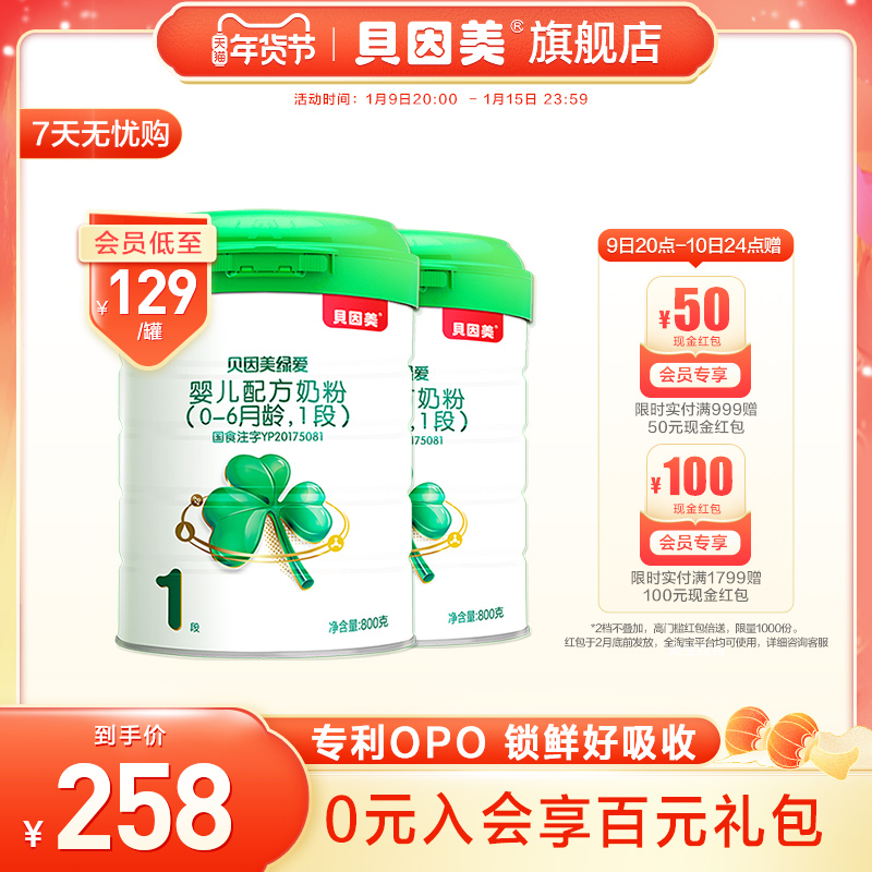 贝因美绿爱婴儿配方奶粉1段800g2罐 正品官网