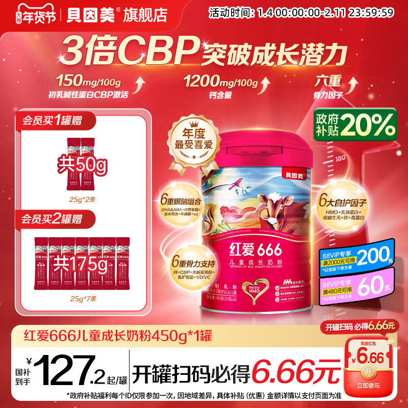 老爸抽检 贝因美红爱666儿童成长4段奶粉450g*1罐含乳铁蛋白,婴童奶粉,儿童奶粉（非4段）,淘宝优惠券,粉丝福利购,淘宝优惠卷
