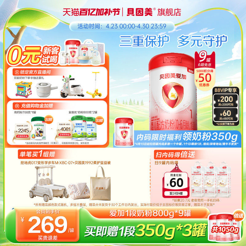 贝因美爱加新生儿婴幼儿1段0-6月奶粉乳铁蛋白800g9罐官方旗舰店