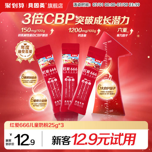 贝因美红爱666儿童4段奶粉25g*3