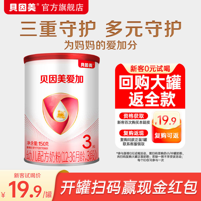 【天猫u先】贝因美爱加幼儿配方3段奶粉150g 旗舰店试用小罐粉