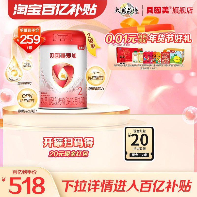 【百亿259/罐】贝因美爱加婴幼儿奶粉2段DHA乳铁蛋白800克*2罐,婴童奶粉,婴幼儿牛奶粉,淘宝优惠券,粉丝福利购,淘宝优惠卷