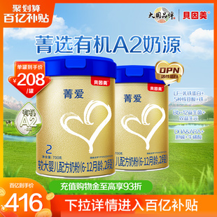 贝因美菁爱A2有机奶源奶粉2段700g 罐 百亿补贴208元 2罐