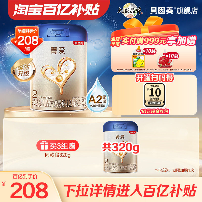 【百亿到手208/罐】贝因美菁爱A2婴幼儿奶粉2段820g A2奶源