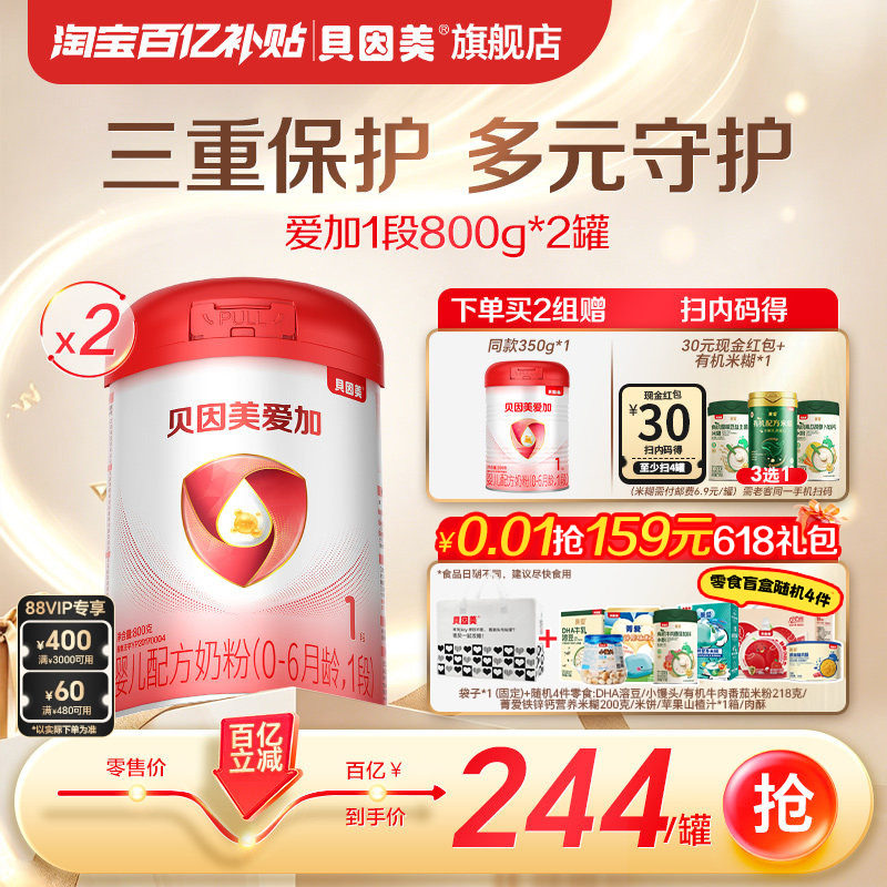 【百亿244/罐】贝因美爱加新生1段婴儿奶粉乳铁蛋白800克2罐