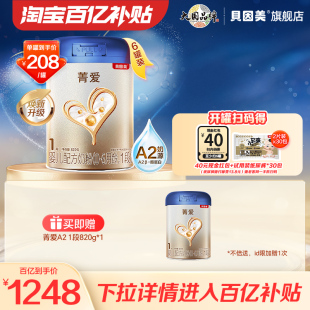 6个月820g 贝因美菁爱A2婴儿奶粉1段0 罐 6罐 百亿到手208