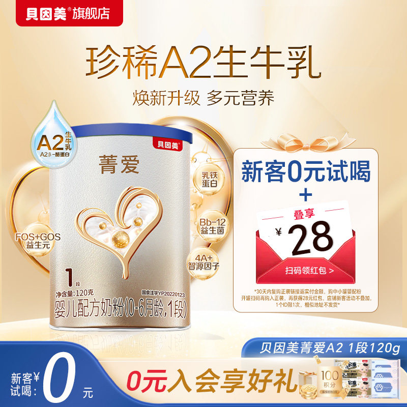 贝因美菁爱A2婴儿配方奶粉新生儿1段120g小罐粉试用装A2生牛乳