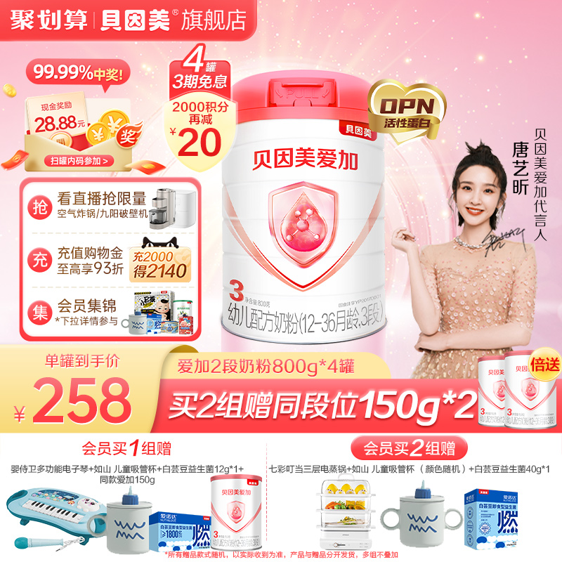 贝因美爱加3段婴幼儿1-3岁奶粉OPN活性蛋白 乳铁蛋白DHA 800g