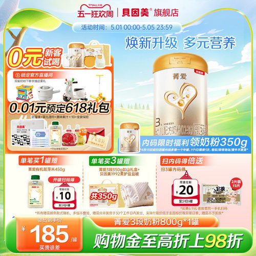 【焕新升级】贝因美菁爱幼儿奶粉3段含益生菌HMOs乳铁蛋白800g1罐
