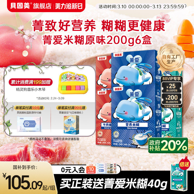 贝因美菁爱米糊米粉婴幼儿辅食宝宝营养 不添加白砂糖 200g*6盒