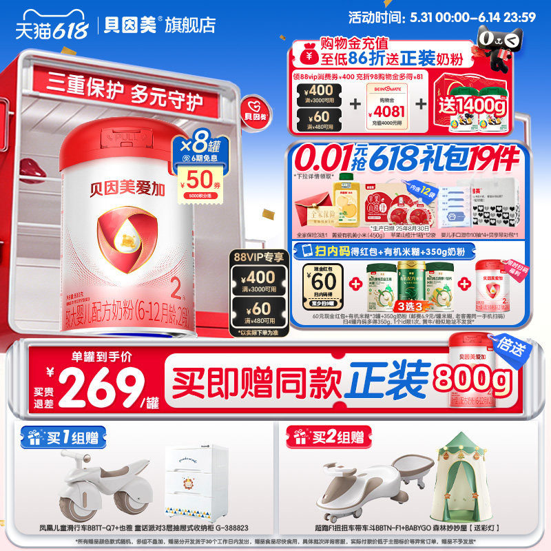 618狂欢】贝因美爱加婴幼儿2段6-12月奶粉乳铁蛋白800克*8罐正品