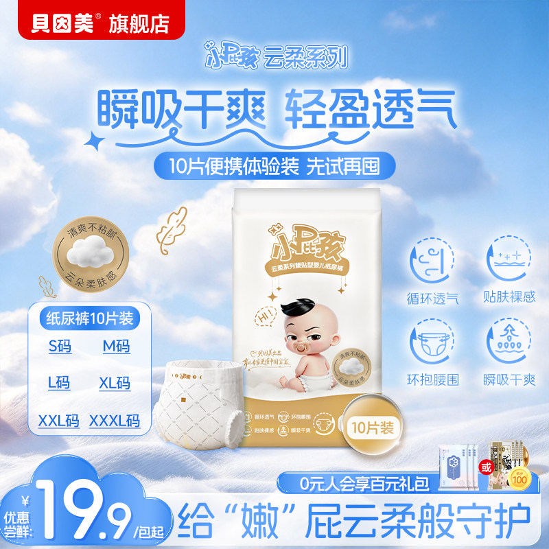 新品】贝因美小屁孩云柔纸尿裤宝宝尿不湿透气柔软官旗10片体验装