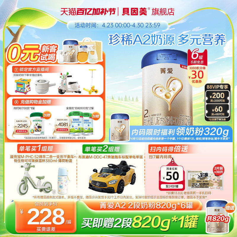 贝因美菁爱A2奶源婴幼儿2段奶粉乳铁蛋白正品820g6罐官方旗舰店