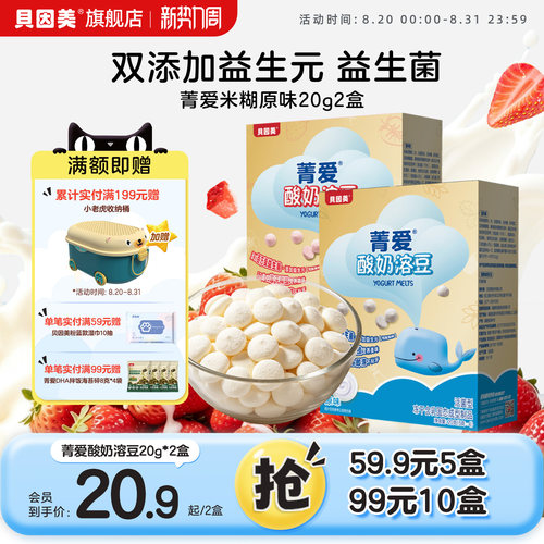 贝因美菁爱酸奶溶豆20克