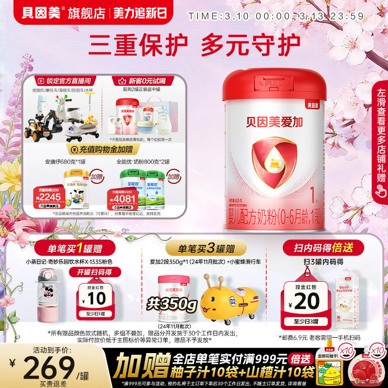 贝因美爱加婴儿配方奶粉1段800克*1罐乳铁蛋白DHA旗舰店