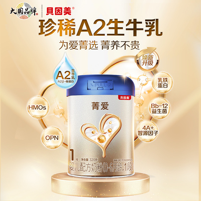 贝因美新生儿1段奶粉菁爱A2生牛乳320g官方店