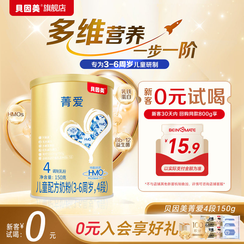 贝因美菁爱儿童配方奶粉4段150g成长奶粉含乳铁蛋白DHA旗舰店正品