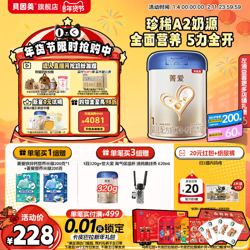 【焕新升级】贝因美菁爱A2奶源新生儿婴儿1段奶粉820g益生菌HMOs