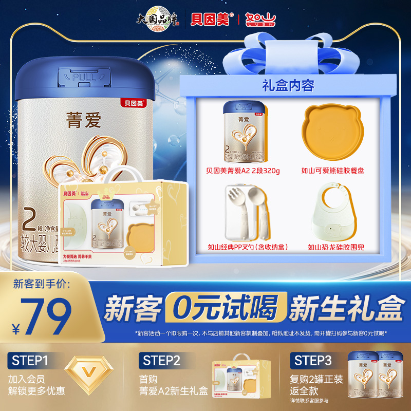 新客0元试喝】贝因美新生婴儿礼盒菁爱A2奶源2段320g奶粉官方正品