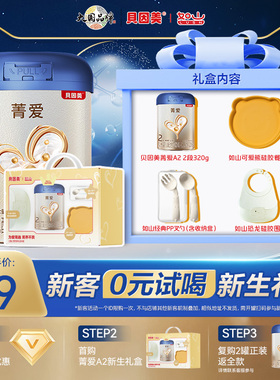 新客0元试喝】贝因美新生婴儿礼盒菁爱A2奶源2段320g奶粉官方正品