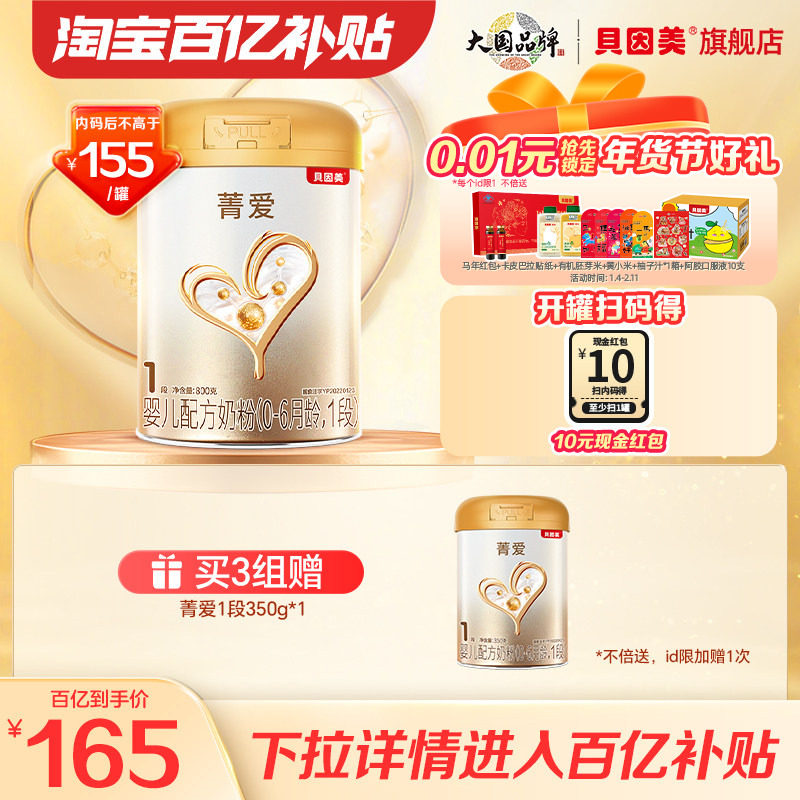 【百亿165/罐】贝因美菁爱1段婴儿牛奶粉800克含乳铁蛋白DHA