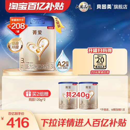 【百补到手208元/罐】贝因美菁爱A2奶源奶粉3段820g*2罐