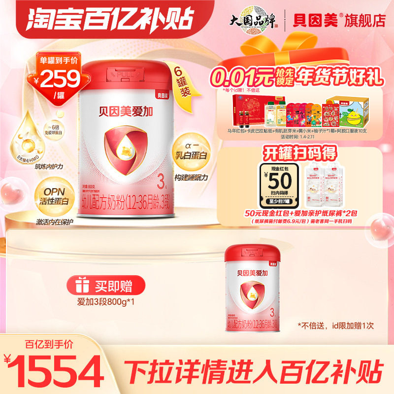 【百亿259/罐】贝因美爱加奶粉3段800克6罐乳铁蛋白DHA官方正品,婴童奶粉,婴幼儿牛奶粉,淘宝优惠券,粉丝福利购,淘宝优惠卷