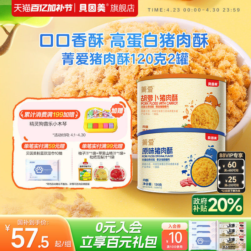 贝因美肉松猪肉酥儿童营养拌饭高蛋白零食120g*2罐 原味/胡萝卜味