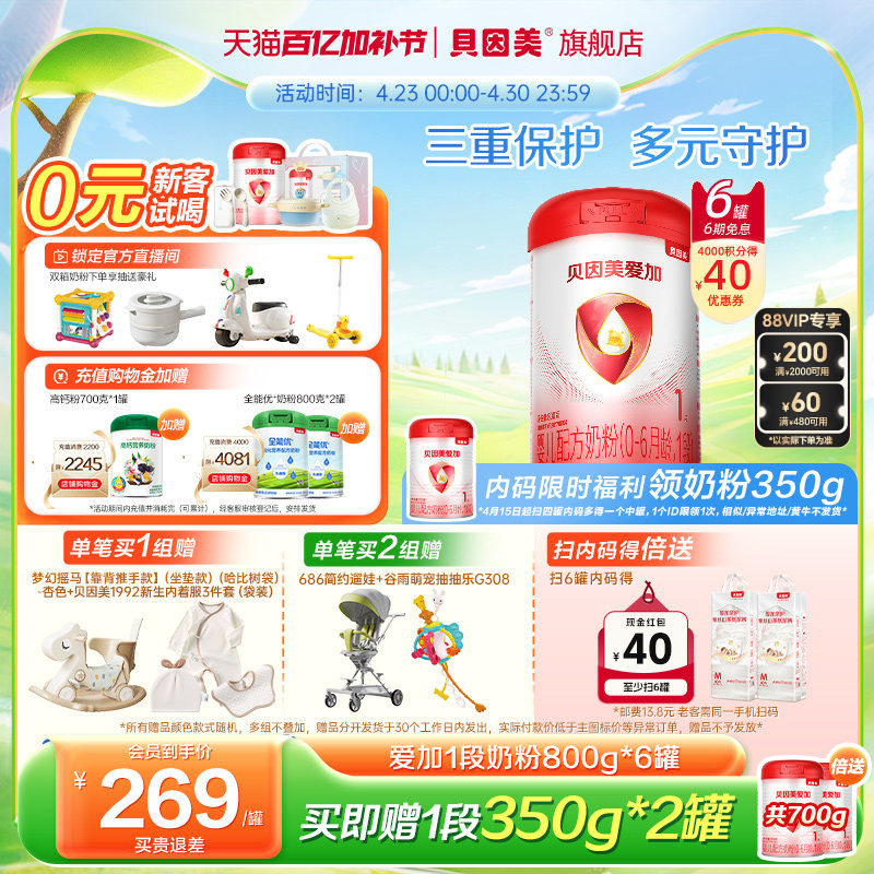 贝因美爱加婴幼儿新生儿1段0-6个月800克*6罐奶粉官方旗舰店正品