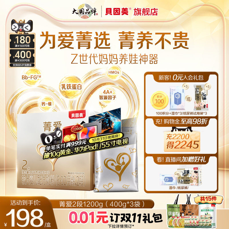 新品】贝因美菁爱婴幼儿奶粉2段乳铁蛋白便携量贩装1200g官旗正品