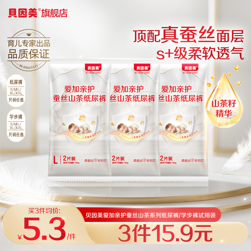 贝因美爱加亲护蚕丝山茶纸尿裤/学步裤便携装2片*3包试用装