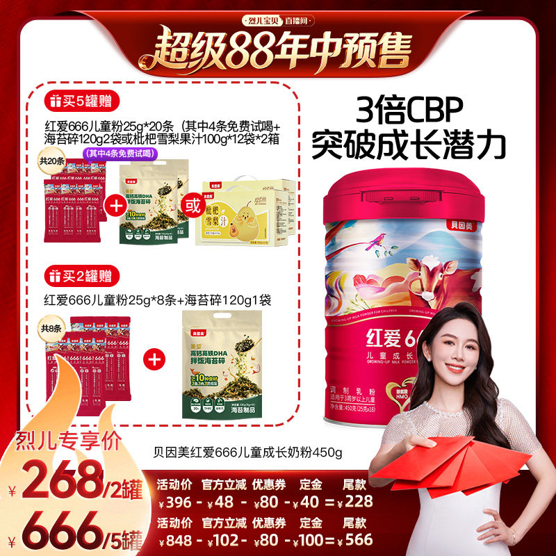 【烈儿年中盛典!0元付定】贝因美红爱666儿童奶粉450g2罐/5罐