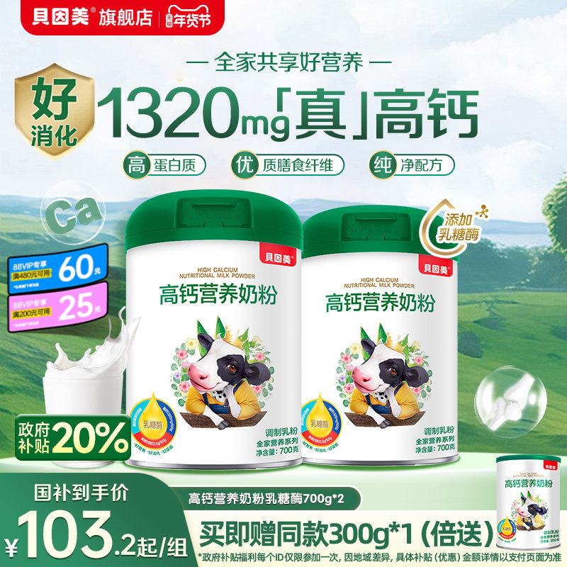 送礼推荐 贝因美乳糖酶高钙成人全家营养奶粉营养冲饮700g2罐,咖啡/麦片/冲饮,全家营养奶粉,淘宝优惠券,粉丝福利购,淘宝优惠卷