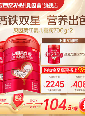 【百亿209元】贝因美红爱4段儿童成长营养奶粉牛奶粉700g*2罐