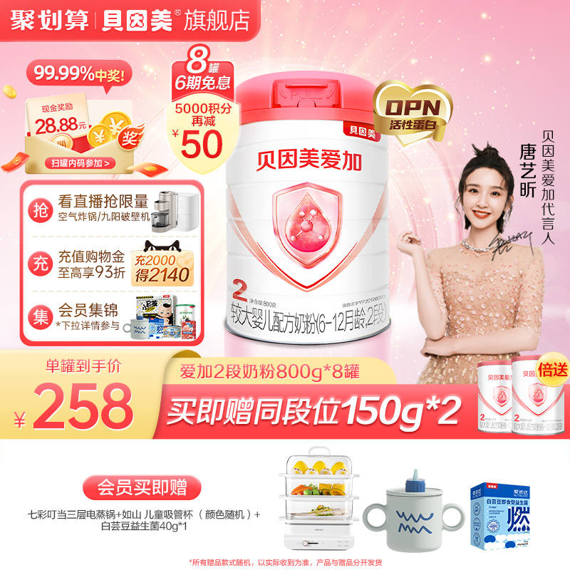 贝因美爱加新生儿DHA2段婴儿奶粉800g*8罐乳铁蛋白 OPN官网旗舰